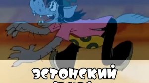 Ну, погоди! Все фразы на Эстонском (DVD). 9-16 выпуски