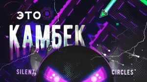 SILENT CIRCLES: ИГРА НАЧАЛАСЬ.