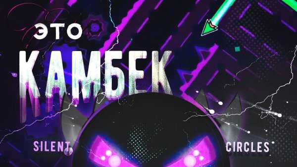 SILENT CIRCLES: ИГРА НАЧАЛАСЬ.