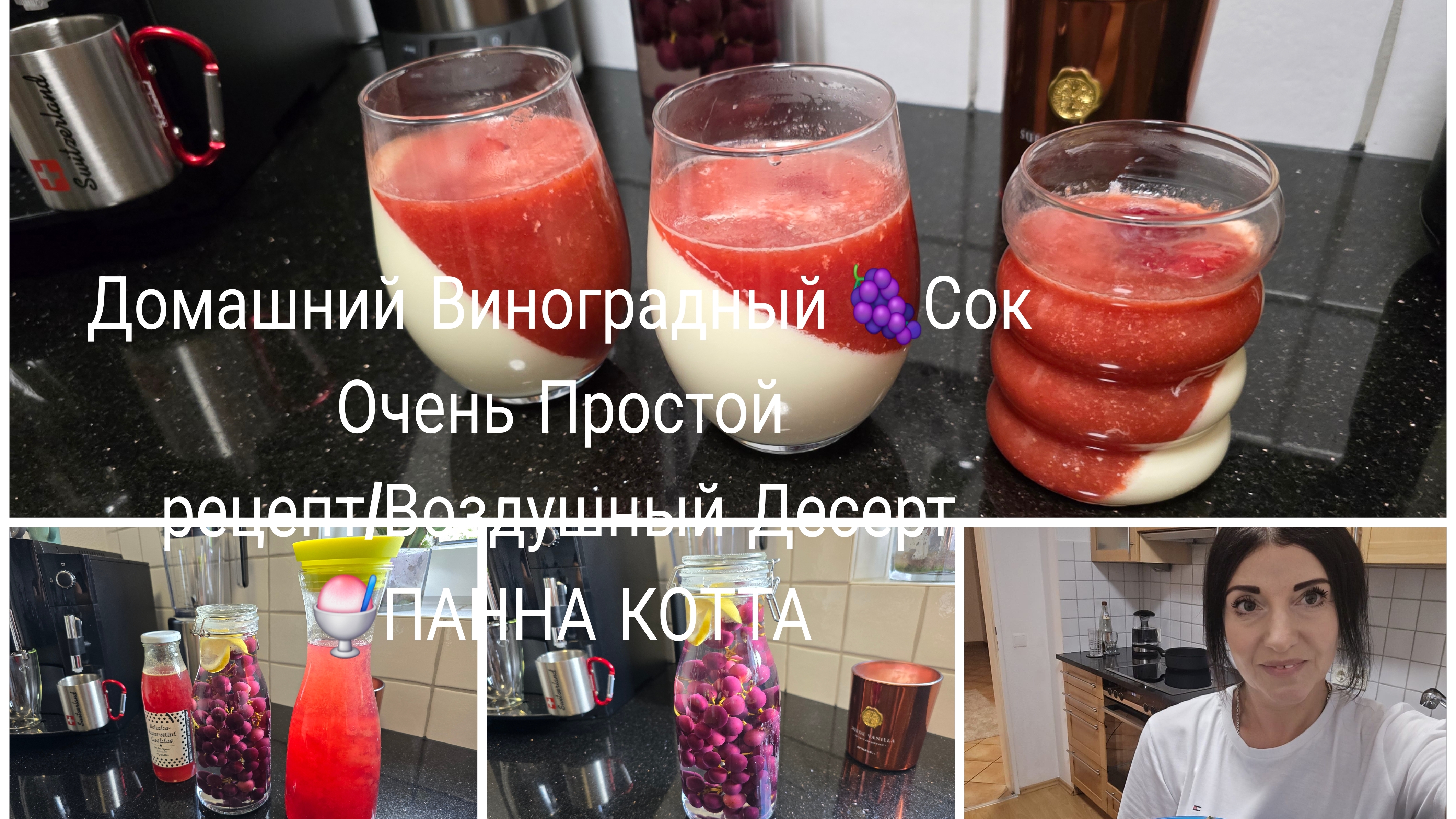 жизнь в Германии 🇩🇪/Домашний Виноградный 🍇Сок на зиму и не только/Воздушный Десерт Панна КОТТА 🍧 смотреть онлайн