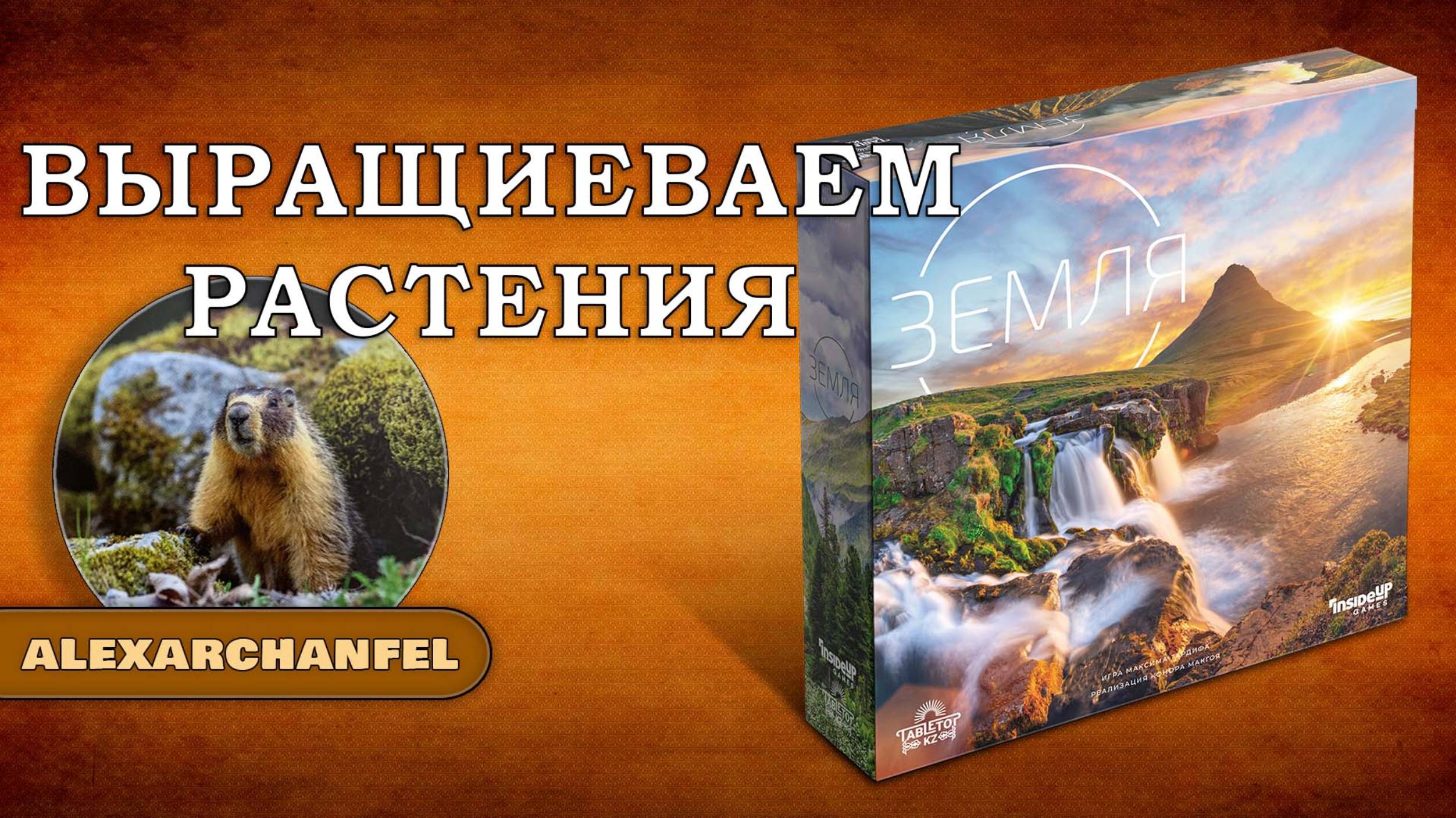 Земля настольная игра смотреть онлайн