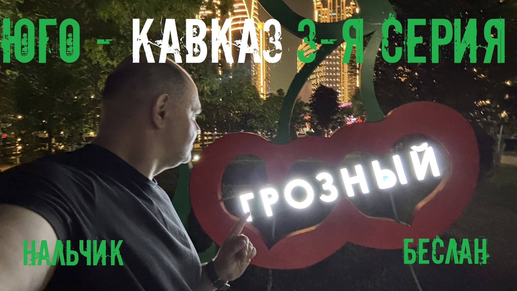 Автопутешествие  по Югу и Северному Кавказу России: Кабардино-Балкария, Северная Осетия, Чечня