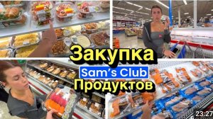США ВЛОГ Закупка на День Рождения в Sam's club Семейный ВЛОГ