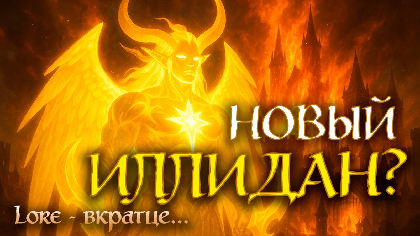 СВЕТЛЫЙ ИЛЛИДАН ВОЗВРАЩАЕТСЯ? ЗЕРА БЫЛА ПРАВА? | ЛОР - ВКРАТЦЕ... | LIGHTFORGED Illidan Returns?!