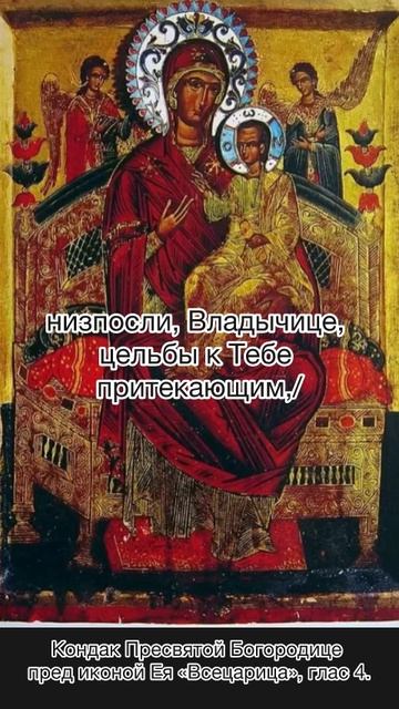 Кондак Пресвятой Богородице пред иконой Ея «Всецарица», глас 8, 31 августа по н.ст. смотреть онлайн