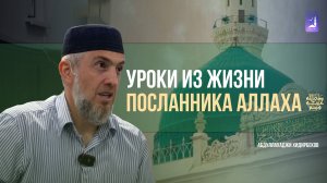 Уроки из жизни Посланника Аллаха ﷺ / Абдуллахаджи Хидирбеков / Фатхуль Ислам