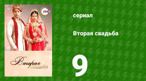 Вторая свадьба 9 серия (сериал, 2012)