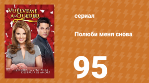 Полюби меня снова 95 серия (сериал, 2009)