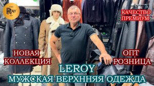 LEROY✨ КУРТКИ И ПЛАЩИ ИЗ НАТУРАЛЬНОЙ КОЖИ😎 ПРЕМИАЛЬНАЯ ВЕРХНЯЯ ОДЕЖДА💥 ТК Садовод. Москва