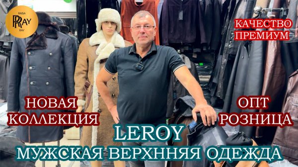 LEROY✨ КУРТКИ И ПЛАЩИ ИЗ НАТУРАЛЬНОЙ КОЖИ😎 ПРЕМИАЛЬНАЯ ВЕРХНЯЯ ОДЕЖДА💥 ТК Садовод. Москва