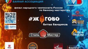 Супер Финал народного чемпионата по банному мастерству #ЖОГОВО 2025