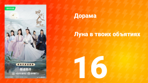Луна в твоих объятиях 16 серия