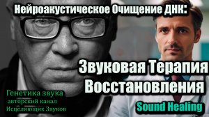 «Нейроакустическое очищение ДНК»