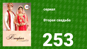 Вторая свадьба 253 серия (сериал, 2012)