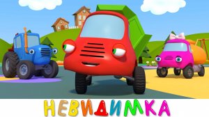 Машинка Невидимка - Синий трактор на детской площадке - Мультики для детей малышей