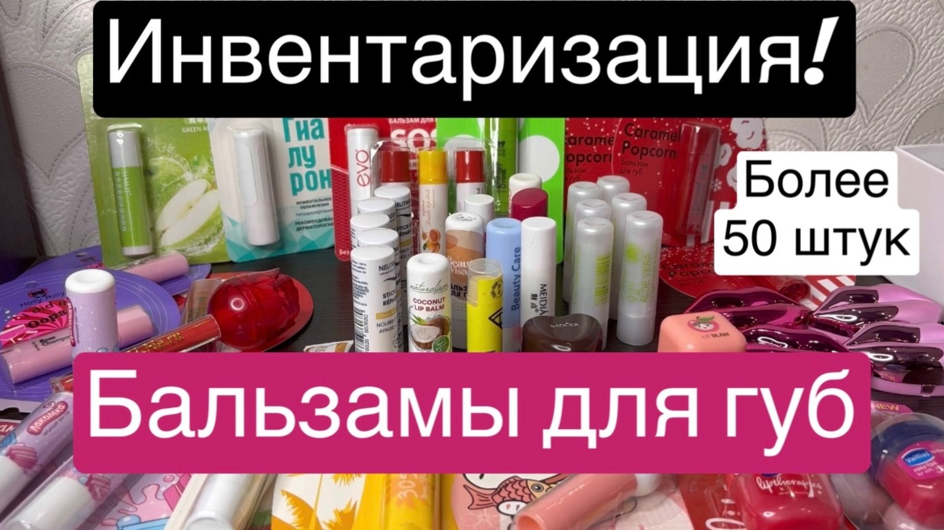 ❤️Инвентаризация! Бальзамы для губ! Более 50 штук! 🫶 смотреть онлайн