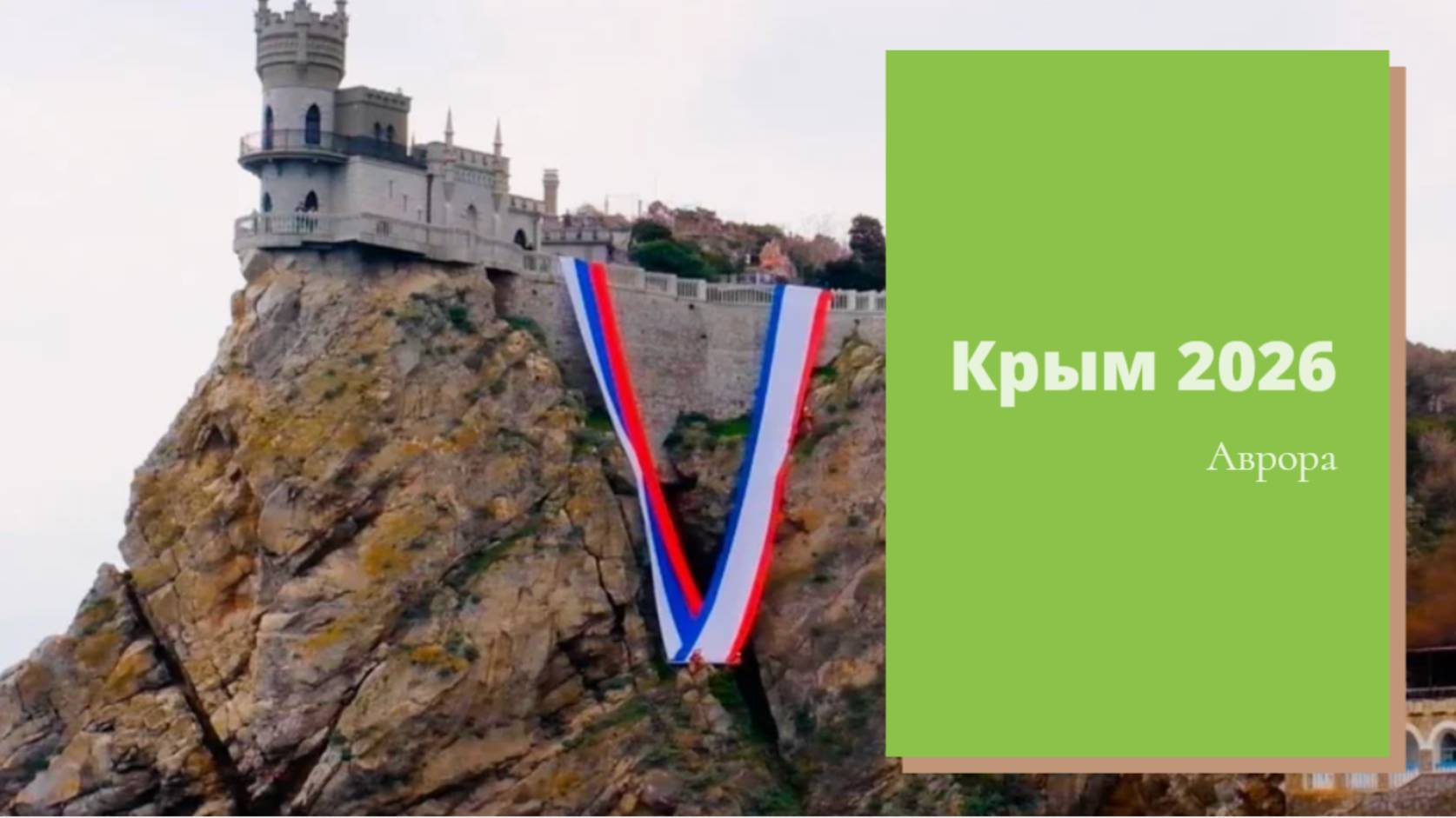 Крым 2026 смотреть онлайн