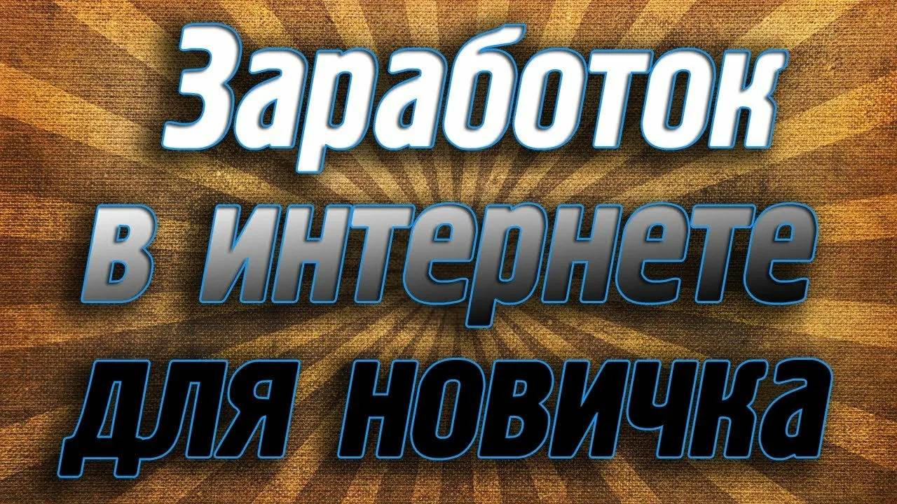 Простой заработок для новичков без опыта без вложений без знаний