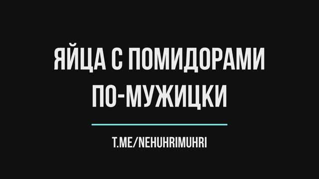 Яйца с помидорами по-мужицки смотреть онлайн