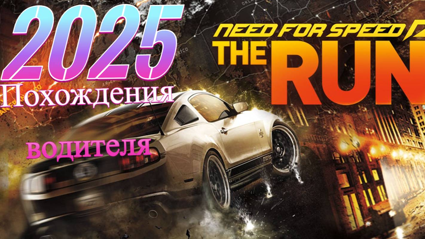NFS The Run #1 смотреть онлайн