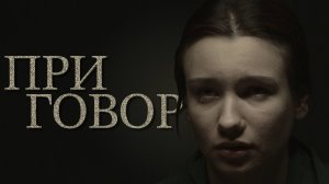"ПРИГОВОР"