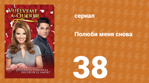 Полюби меня снова 38 серия (сериал, 2009)