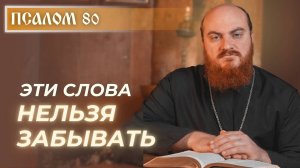 ПСАЛОМ 80: Слова, которые нельзя забывать. Толкование на Псалтирь