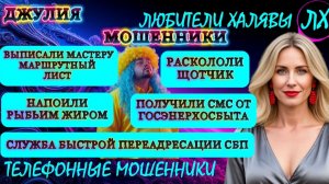 💫 ДЖУЛИЯ. ЗВОНКИ МОШЕННИКОВ | ТЕЛЕФОННЫЕ МОШЕННИКИ