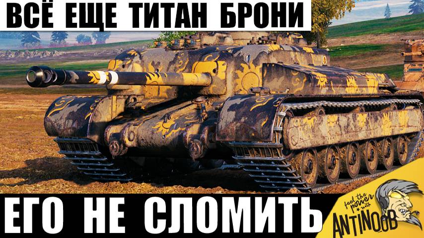 Необычный Титан Брони в Полном Окружении! Его Не могут Пробить и вот почему! смотреть онлайн