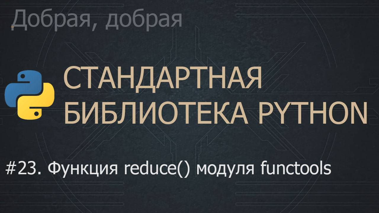 #23. Функция reduce() модуля functools | The Python Standard Library смотреть онлайн