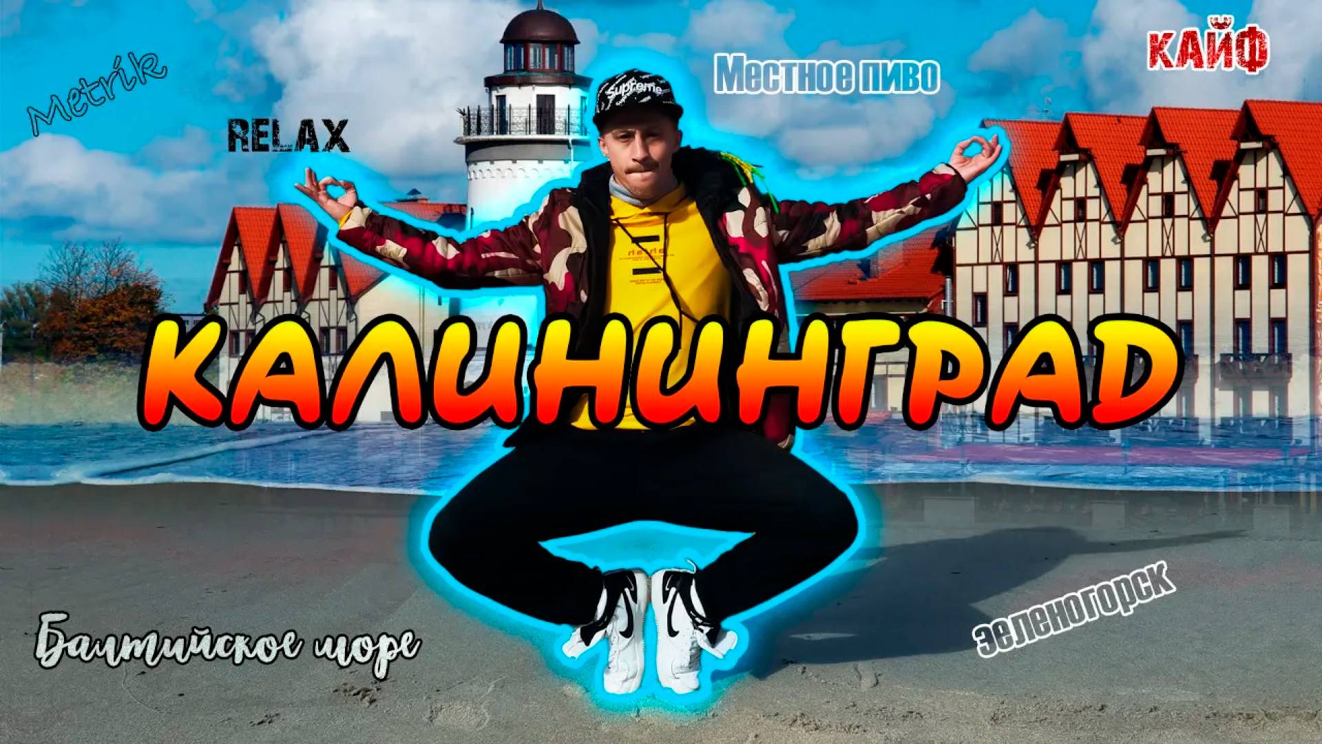 Metr Metrik в Калининграде смотреть онлайн