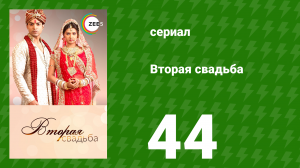 Вторая свадьба 44 серия (сериал, 2012)