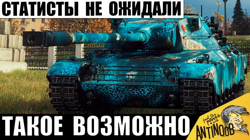 Статисты Не Поверили, что такое бывает! Простой Танкист Утёр Всем Нос! Вот, что он сделал! смотреть онлайн