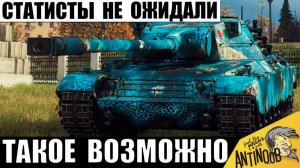 Статисты Не Поверили, что такое бывает! Простой Танкист Утёр Всем Нос! Вот, что он сделал!