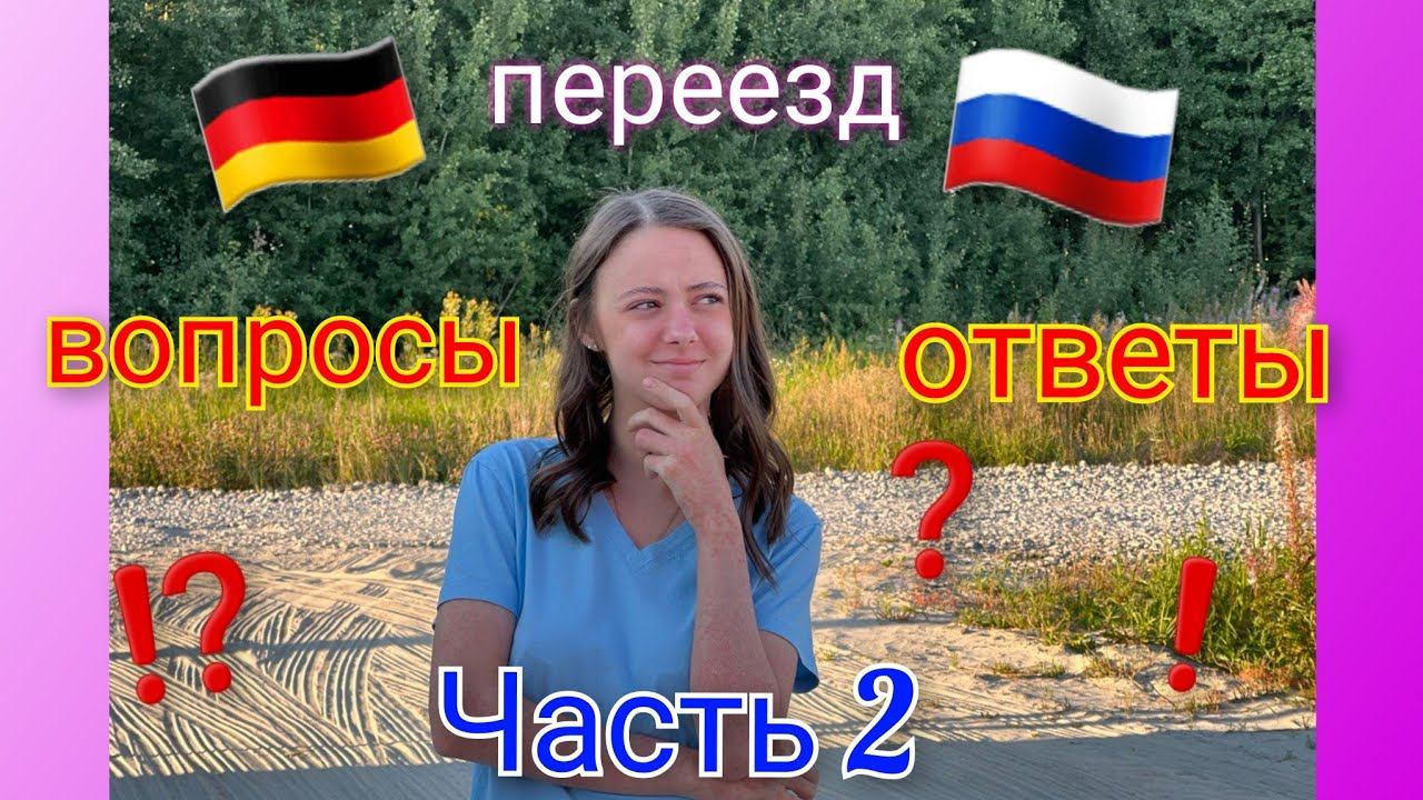 Переезд из Германии в Россию/ Ответы на ваши вопросы/ Часть 2/ Тюмень/ Наша жизнь в России смотреть онлайн