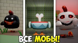 КАК НАЙТИ ВСЕ САМЫЕ УЖАСТНЫЕ МОБЫ В ЧИКЕН ГАН? СЕКРЕТЫ CHICKEN GUN