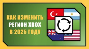 КАК СМЕНИТЬ РЕГИОН XBOX В 2025 ГОДУ / РЕГИОНАЛЬНАЯ ПРИВЯЗКА