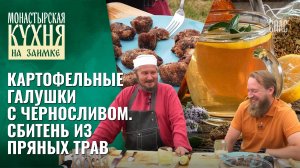 Картофельные галушки с черносливом. Сбитень из пряных трав. «Монастырская кухня»