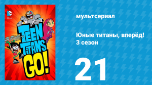 Юные титаны, вперёд! 3 сезон 21 серия «Распродажа в гараже» (мультсериал, 2015)