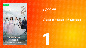 Луна в твоих объятиях 1 серия