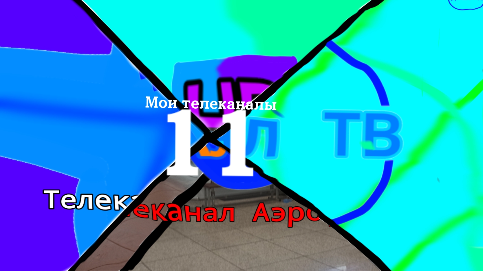 Мои телеканалы 11 часть смотреть онлайн