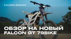 Обзор на новый Falcon GT