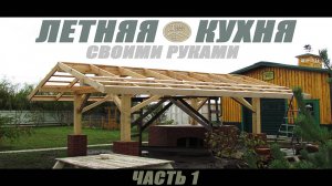 Строим летнюю кухню своими руками: от идеи до реализации!