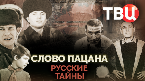 Русские тайны. Слово пацана. Документальный фильм ТВЦ