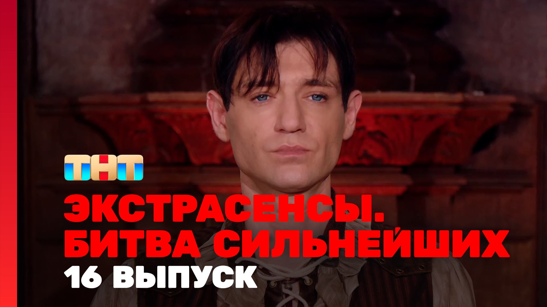 Экстрасенсы. Битва сильнейших, 2 сезон, 16 выпуск смотреть онлайн