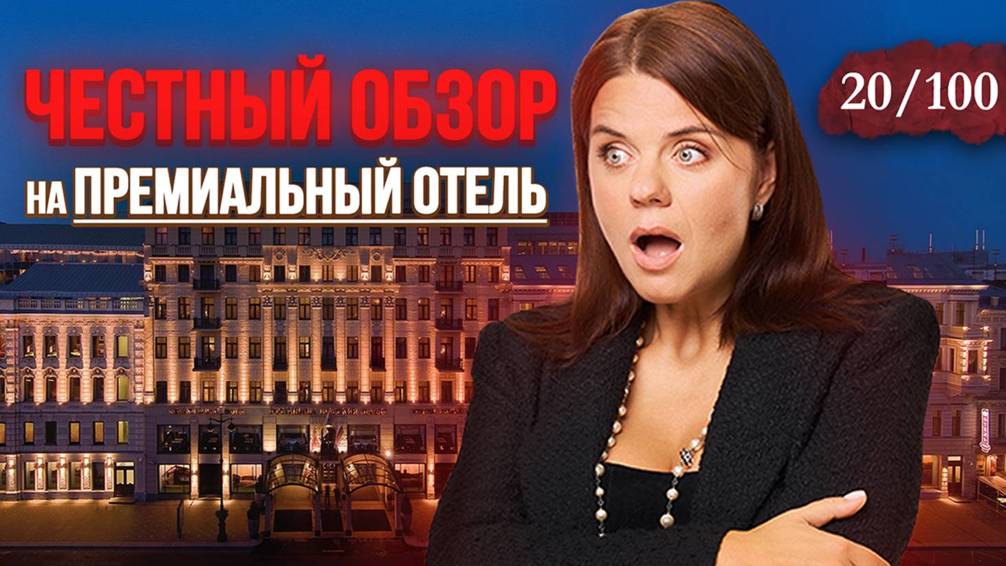 ЛУЧШИЙ? отель на Невском проспекте | Коринтия 5 звезд | Corinthia Hotel 5 * смотреть онлайн