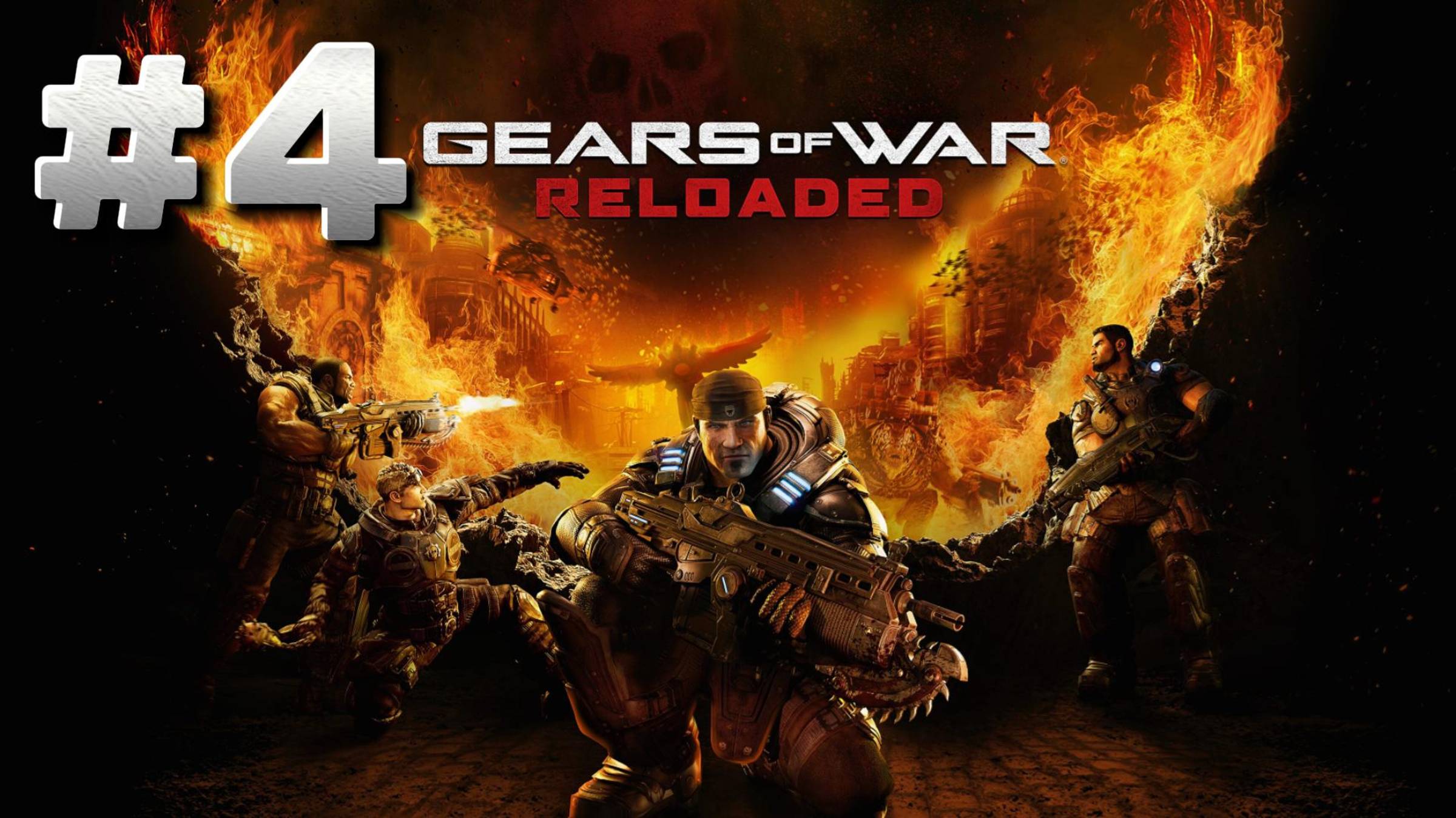Gears of War: Reloaded ► Долгий путь домой  ► Прохождение #4