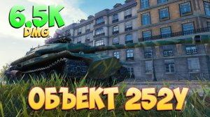 Об 252У • MVP! - 7 Фрагов 6.5K Урона • Мир Танков