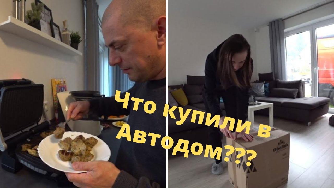 Влог/ Что купили в Автодом/ Готовим шашлык на Оптигриле (Optigrill Tefal)/ Жизнь в Германии смотреть онлайн
