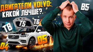Какой двигатель Volvo выбрать? / Обзор T8, T6, T5, D4, D5, B5 — бензин, дизель и гибриды
